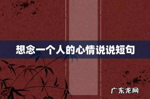 想念一个人的心情说说短句
