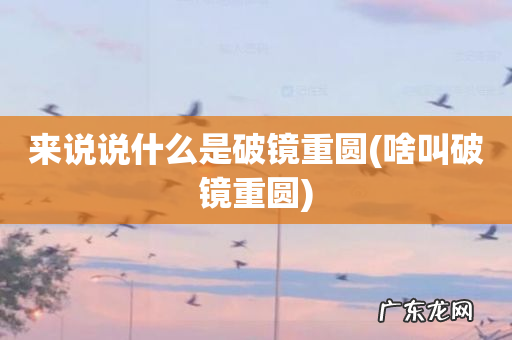 啥叫破镜重圆 来说说什么是破镜重圆