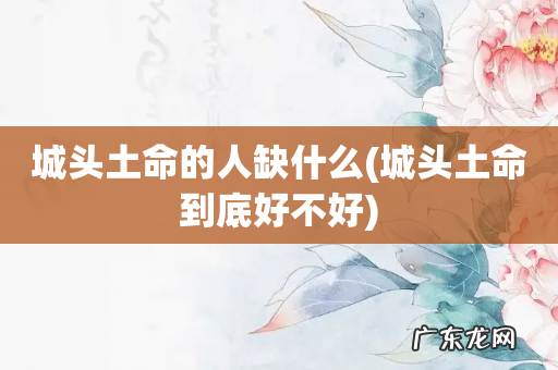 城头土命到底好不好 城头土命的人缺什么