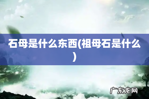 祖母石是什么 石母是什么东西