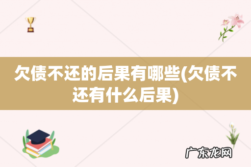 欠债不还有什么后果 欠债不还的后果有哪些