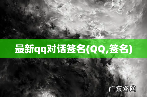 QQ,签名 最新qq对话签名