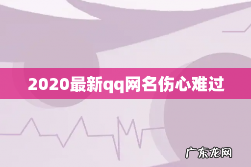 2020最新qq网名伤心难过