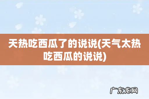 天气太热吃西瓜的说说 天热吃西瓜了的说说