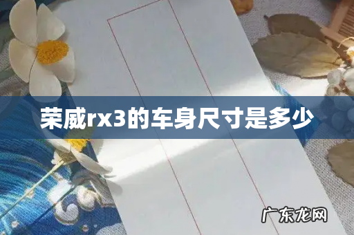 荣威rx3的车身尺寸是多少