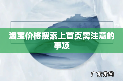 淘宝价格搜索上首页需注意的事项