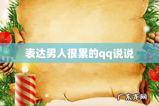 表达男人很累的qq说说