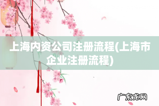 上海市企业注册流程 上海内资公司注册流程