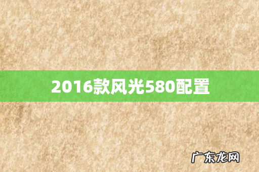 2016款风光580配置