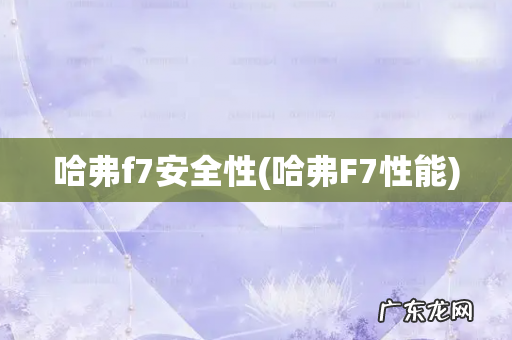 哈弗F7性能 哈弗f7安全性