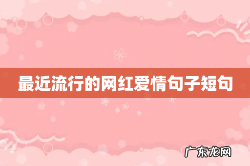 最近流行的网红爱情句子短句