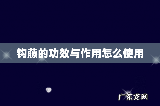 钩藤的功效与作用怎么使用