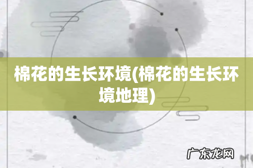 棉花的生长环境地理 棉花的生长环境