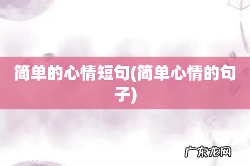 简单心情的句子 简单的心情短句