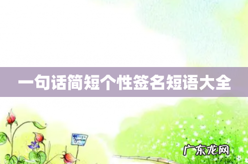 一句话简短个性签名短语大全