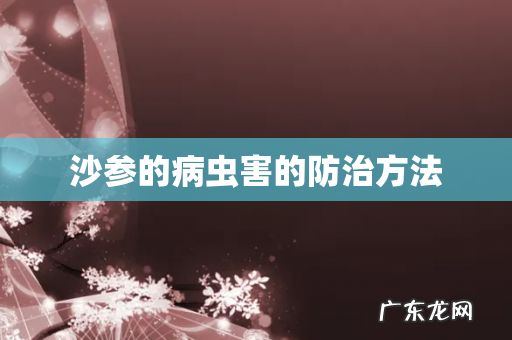 沙参的病虫害的防治方法