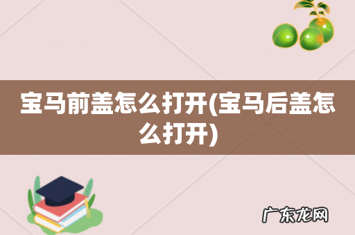 宝马后盖怎么打开 宝马前盖怎么打开