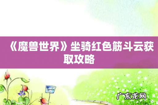 《魔兽世界》坐骑红色筋斗云获取攻略