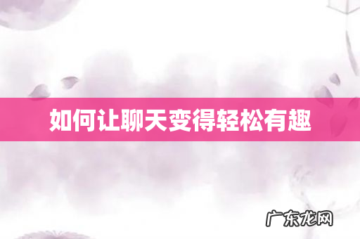 如何让聊天变得轻松有趣