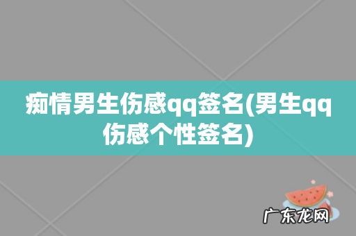 男生qq伤感个性签名 痴情男生伤感qq签名