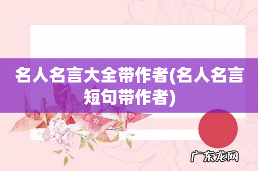 名人名言短句带作者 名人名言大全带作者