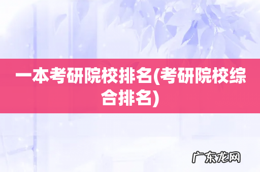 考研院校综合排名 一本考研院校排名