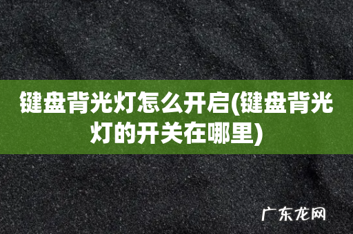 键盘背光灯的开关在哪里 键盘背光灯怎么开启