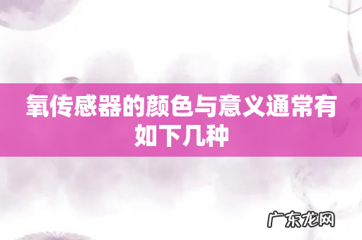 氧传感器的颜色与意义通常有如下几种