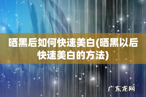 晒黑以后快速美白的方法 晒黑后如何快速美白
