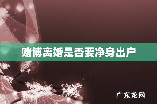 赌博离婚是否要净身出户