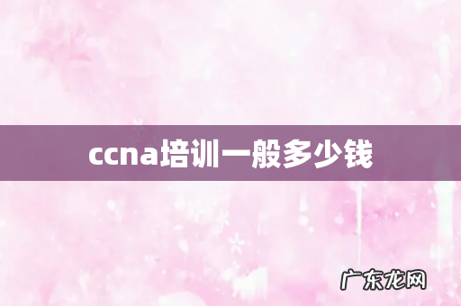 ccna培训一般多少钱