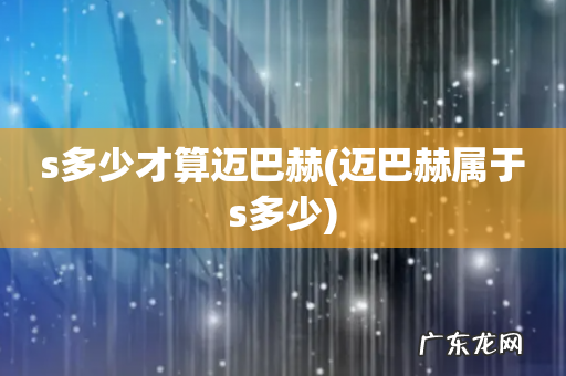 迈巴赫属于s多少 s多少才算迈巴赫