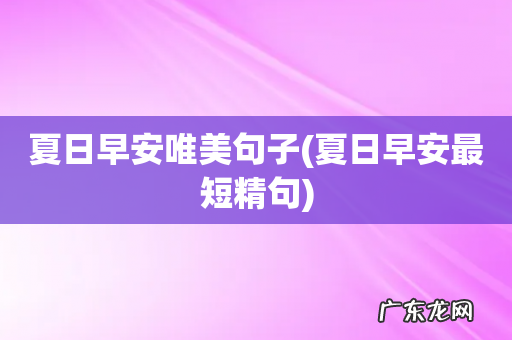 夏日早安最短精句 夏日早安唯美句子
