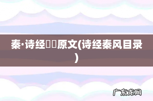 诗经秦风目录 秦·诗经蝃蝀原文