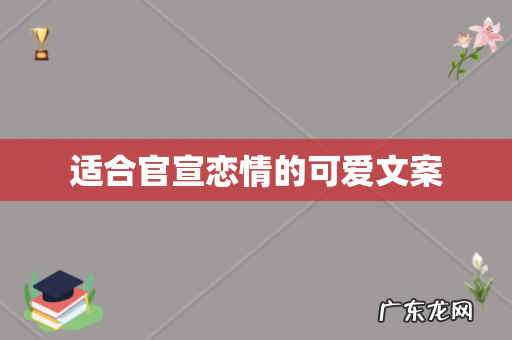 适合官宣恋情的可爱文案