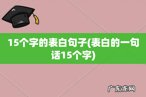 表白的一句话15个字 15个字的表白句子
