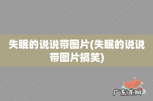 失眠的说说带图片搞笑 失眠的说说带图片