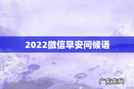 2022微信早安问候语