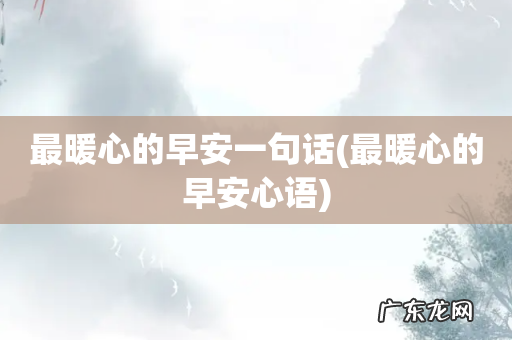 最暖心的早安心语 最暖心的早安一句话