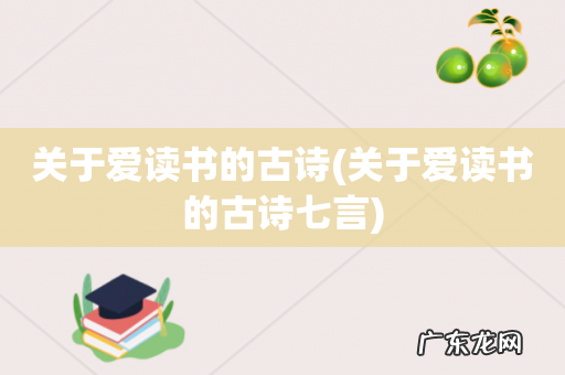 关于爱读书的古诗七言 关于爱读书的古诗