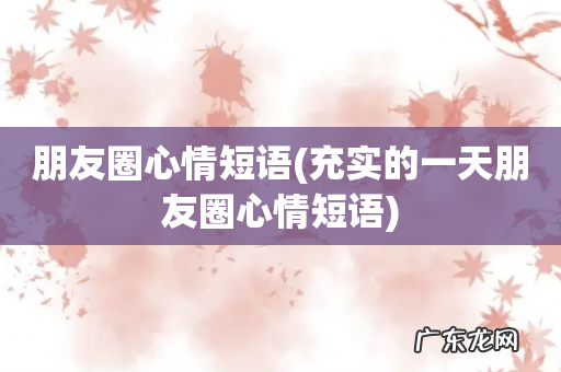 充实的一天朋友圈心情短语 朋友圈心情短语