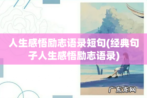 经典句子人生感悟励志语录 人生感悟励志语录短句