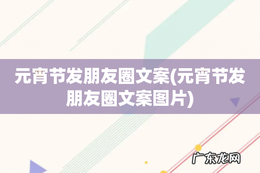 元宵节发朋友圈文案图片 元宵节发朋友圈文案