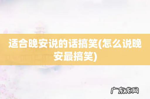 怎么说晚安最搞笑 适合晚安说的话搞笑
