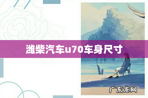 潍柴汽车u70车身尺寸