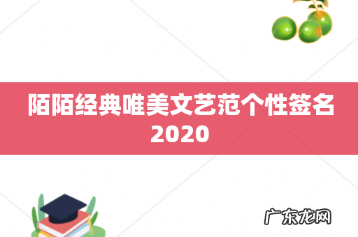 陌陌经典唯美文艺范个性签名2020