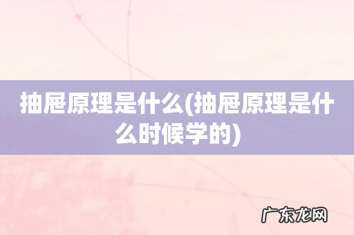 抽屉原理是什么时候学的 抽屉原理是什么