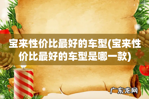 宝来性价比最好的车型是哪一款 宝来性价比最好的车型