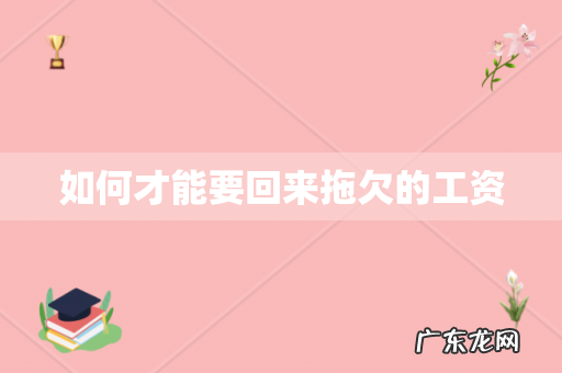 如何才能要回来拖欠的工资