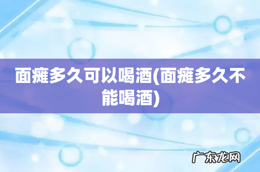 面瘫多久不能喝酒 面瘫多久可以喝酒